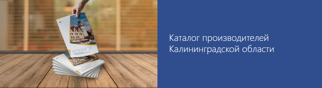 Каталог производителей Калининградской области
