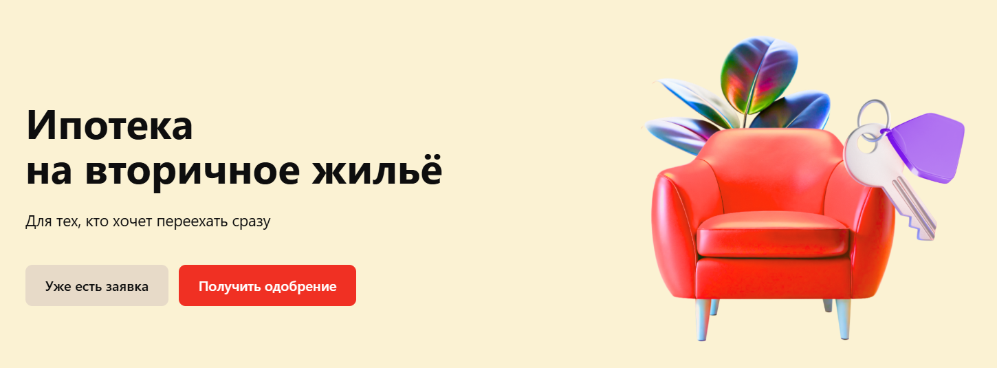 Ипотека
на вторичное жильё