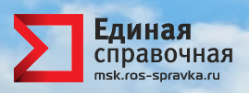 ЕДИНАЯ СПРАВОЧНАЯ